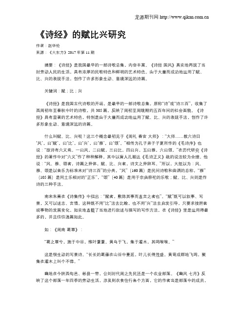 《诗经》的赋比兴研究