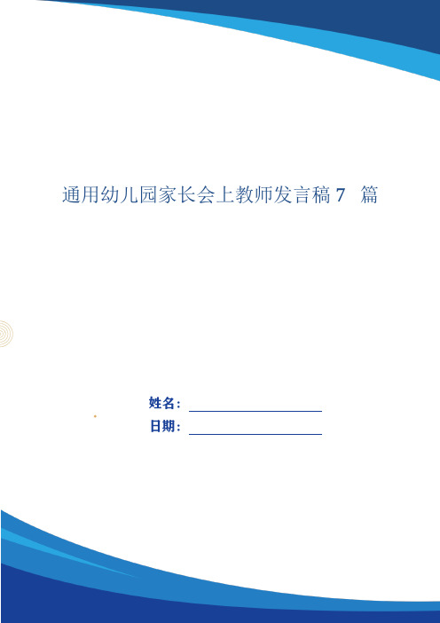 通用幼儿园家长会上教师发言稿7篇