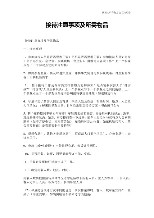 接待注意事项及所需物品