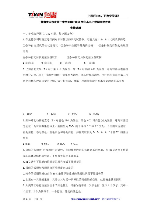 甘肃省天水市第一中学2016-2017学年高二上学期开学考试生物试题Word版无答案