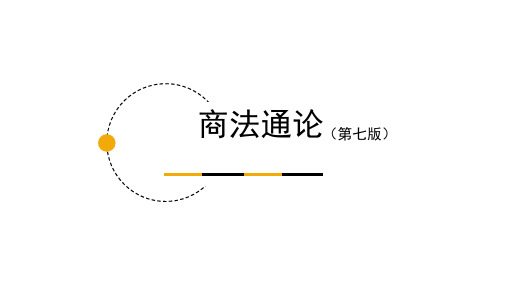 商法通论(第七版)整书电子教案完整版教学课件全套ppt教学教程最全课件最新