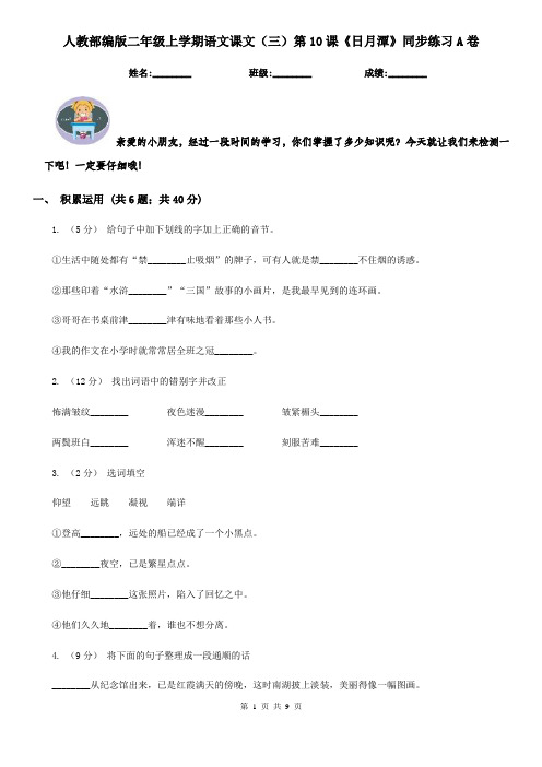 人教部编版二年级上学期语文课文(三)第10课《日月潭》同步练习A卷