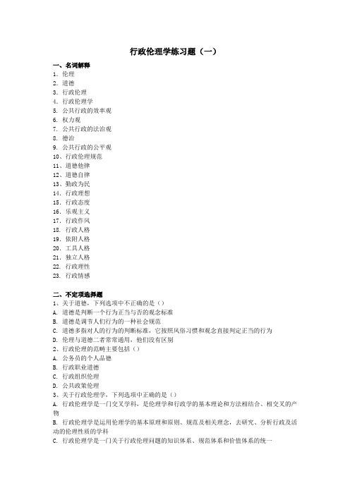 行政伦理学练习题(一)