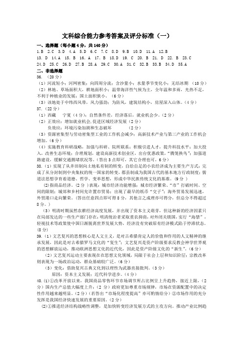 【2014烟台二模】山东省烟台市2014届高三5月适应性测试(一)文综参考答案