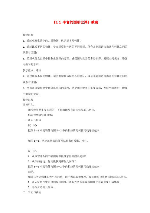七年级数学上册《5.1 丰富的图形世界》教案 (新版)苏科版