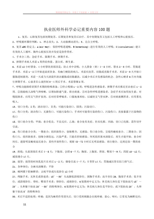 执业医师外科学必记重要内容100题