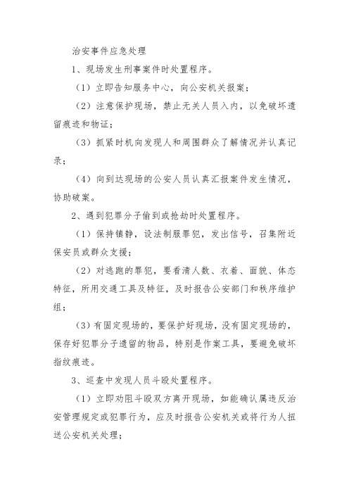 治安事件应急处理