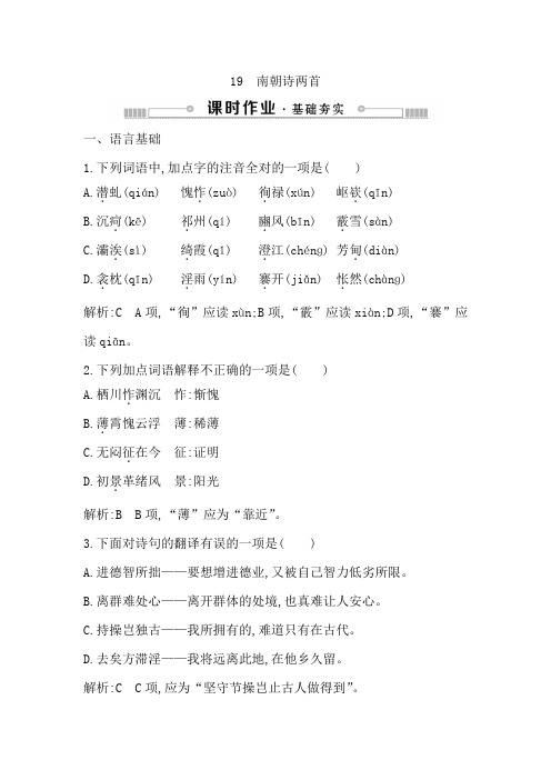 高中语文粤教必修一练习：19 南朝诗两首+Word含解析.doc
