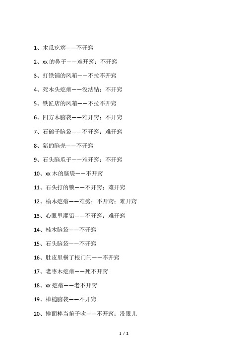 不开窍歇后语