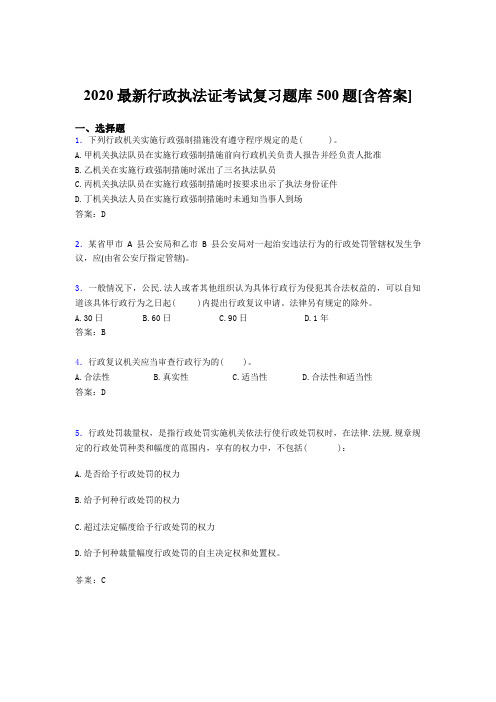 最新精选2020行政执法证模拟考试题库500题(含答案)
