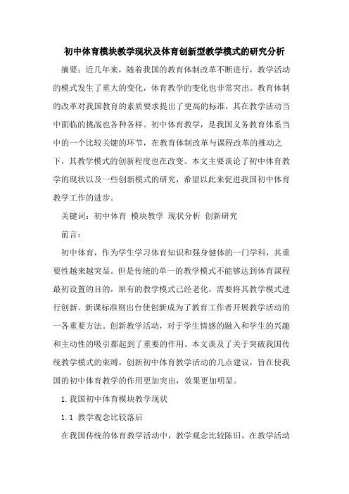 初中体育模块教学现状及体育创新型教学模式的研究分析