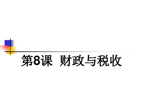 2016届高考政治(人教版必修一)一轮总复习课件：第三单元第8课++财政与税收(共60张PPT)