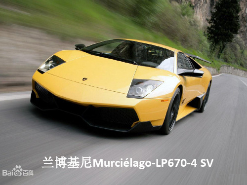 兰博基尼Murciélago-LP670-4 SV