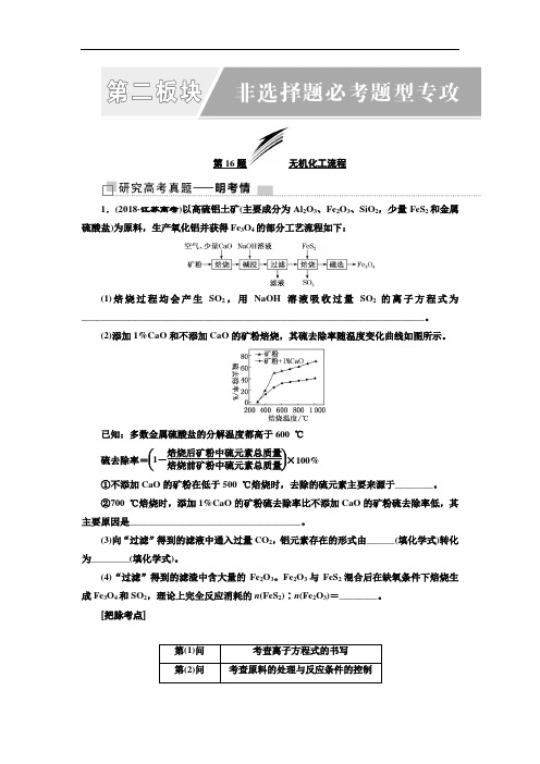 2019版高考化学江苏专版二轮复习检测：第二板块 非选择题必考题型专攻 第16题 无机化工流程 Word版含解析
