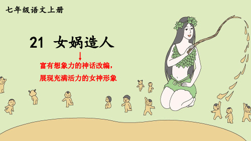 部编人教版七年级语文上册第21课《女娲造人》优质课件【最新】