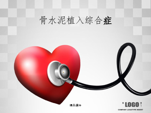 骨水泥ppt课件