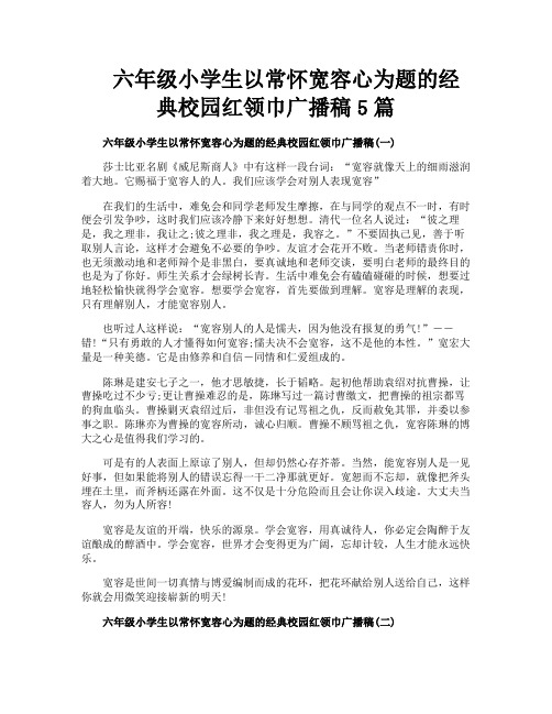 六年级小学生以常怀宽容心为题的经典校园红领巾广播稿5篇