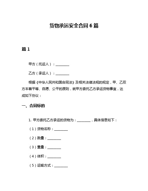 货物承运安全合同6篇