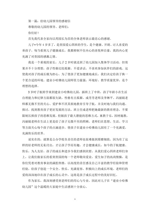 给幼儿园领导的感谢信(最新)