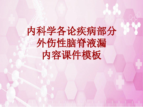 内科学_各论_疾病：外伤性脑脊液漏_课件模板