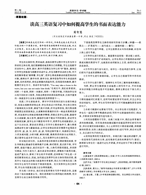 谈高三英语复习中如何提高学生的书面表达能力