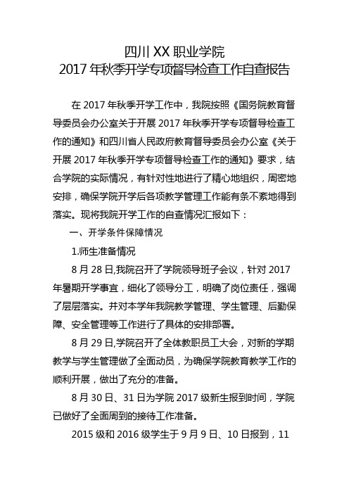 四川学院2017年秋季开学自查报告