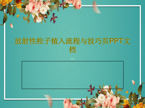 放射性粒子植入流程与技巧页PPT文档共52页文档