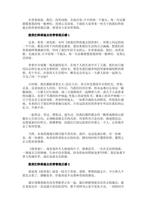 致我们终将逝去的青春观后感精选5篇