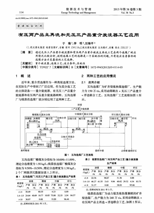 有压两产品主再洗和无压三产品重介旋流器工艺应用