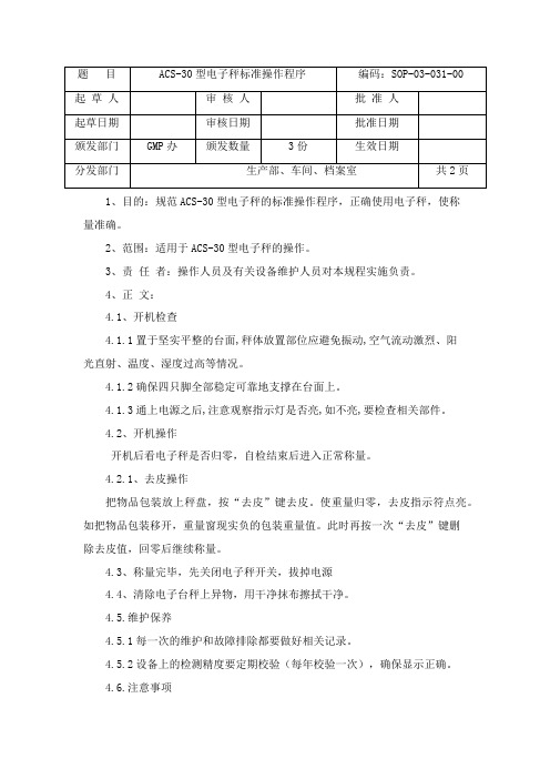 ACS-30电子秤标准操作规程