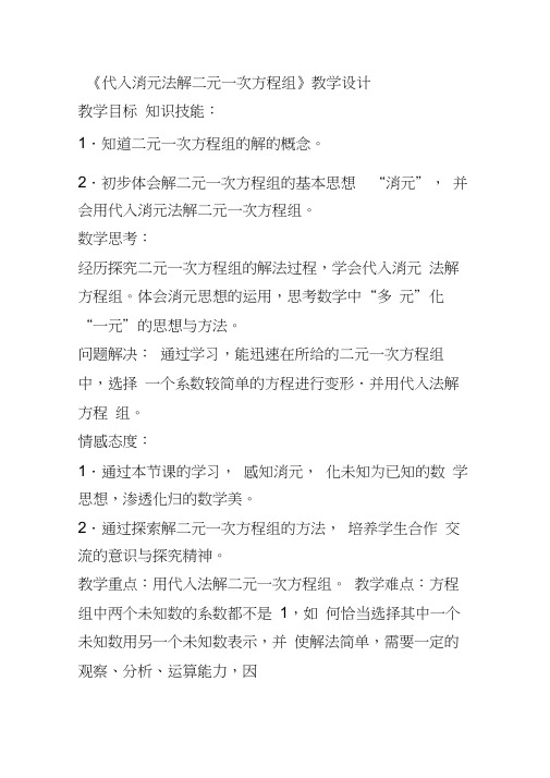 《代入消元法解二元一次方程组》教学设计