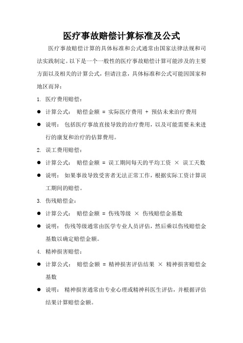 医疗事故赔偿计算标准及公式