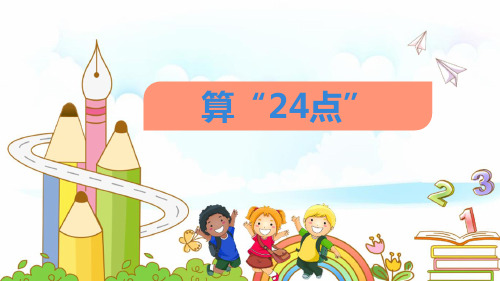 算24点课件