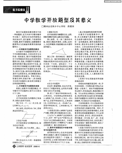 中学数学开放题型及其意义
