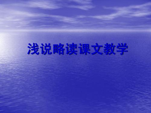略读课文
