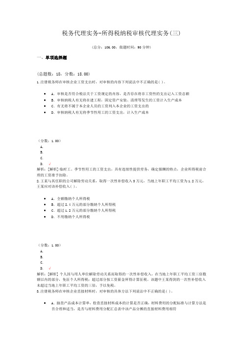 税务代理实务-所得税纳税审核代理实务(三)