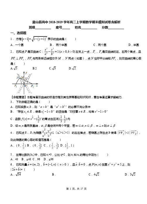 蓝山县高中2018-2019学年高二上学期数学期末模拟试卷含解析