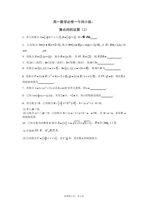 2014—2015学年高一数学(苏教版)必修一午间小练及答案：05 集合间的运算(2)