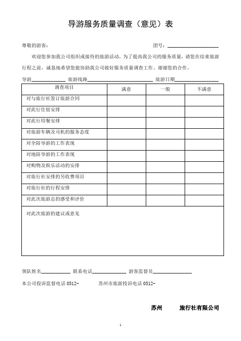 导游带团质量调查意见表