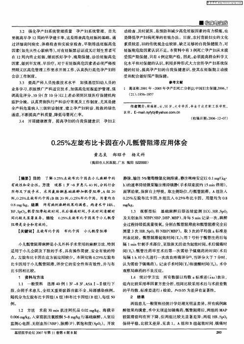 0.25%左旋布比卡因在小儿骶管阻滞应用体会