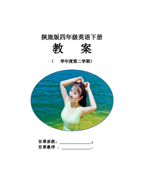 陕旅版四年级英语下册教案及单元测试(含答案)