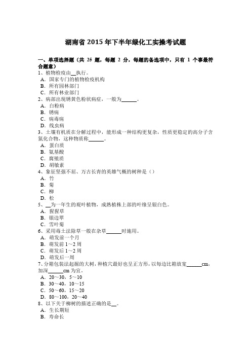 湖南省2015年下半年绿化工实操考试题