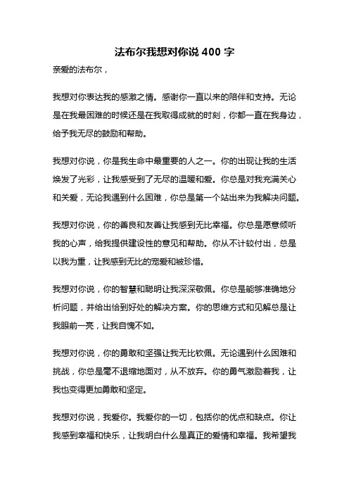 法布尔我想对你说400字