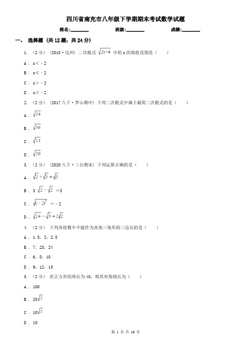 四川省南充市八年级下学期期末考试数学试题