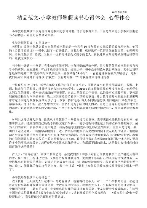 小学教师暑假读书心得体会
