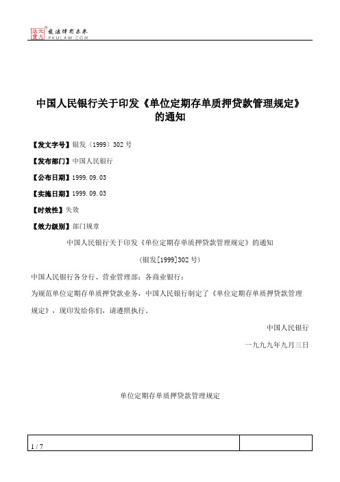 中国人民银行关于印发《单位定期存单质押贷款管理规定》的通知