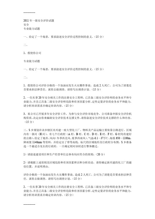 [整理]年一级安全评价试题