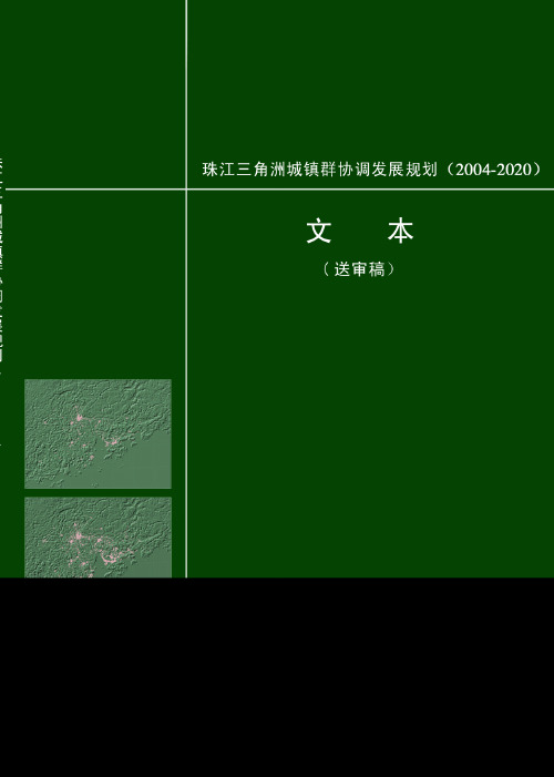 珠江三角洲城镇群协调发展战略规划(2004-2020)