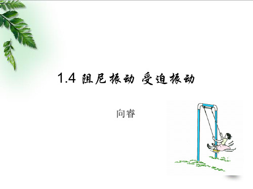 阻尼振动 受迫振动