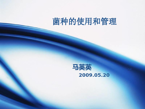 菌种的管理和使用